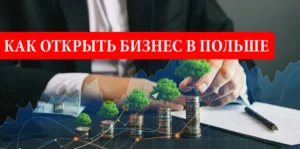 Как открыть бизнес в Польше