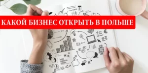 Какой бизнес открыть в Польше