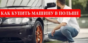 Как купить машину в Польше