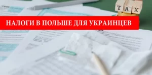 Нужно ли платить налоги украинцам в Польше