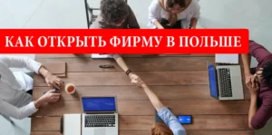 Как открыть фирму в Польше