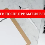 11 вещей, которые нужно сделать по прибытии в Польшу