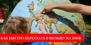 Как быстро переехать в Польшу на ПМЖ