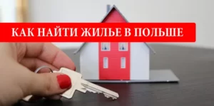 Как найти жилье в Польше украинцу