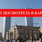 Варшава: что стоит посмотреть. Главные достопримечательности Варшавы