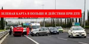 «Зеленая карта» в Польше. Что делать в случае ДТП в Польше?