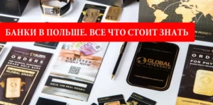 Банки в Польше. Все что стоит знать украинцу