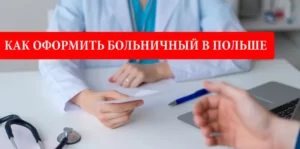 Как оформить больничный в Польше