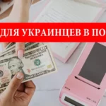 Кредиты для украинцев в Польше