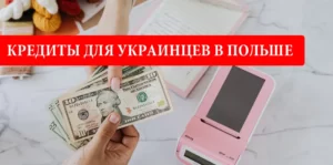 Кредиты для украинцев в Польше