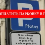 Оплата парковки в Польше