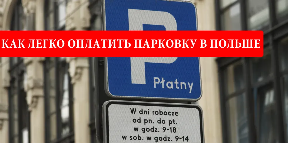 Оплата парковки в Польше
