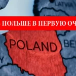 Что нужно сделать в Польше в первую очередь