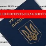 PESEL UKR: Как НЕ потерять и Как восстановить статус УКР в Польше