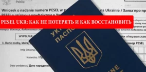 PESEL UKR: Как НЕ потерять и Как восстановить статус УКР в Польше