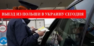 Пересечение границы: актуальная информация о выезде из Польши в Украину