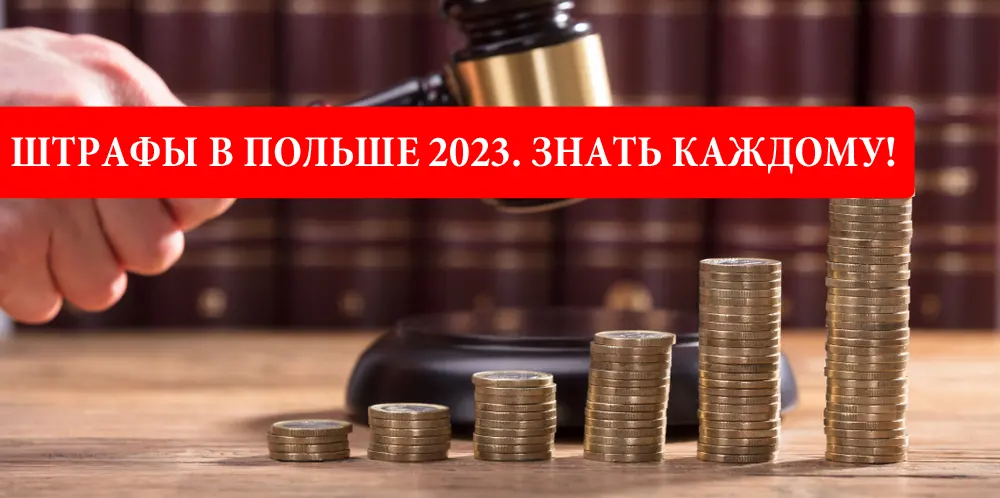 Штрафы в Польше 2023