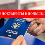 Где делают украинские документы в Польше