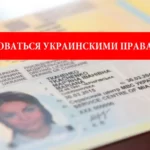 Можно ли пользоваться украинским водительским удостоверением в Польше