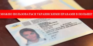 Можно ли пользоваться украинским водительским удостоверением в Польше