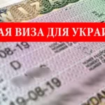 Польская виза для украинца
