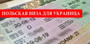 Польская виза для украинца
