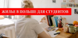 Жилье в Польше для студентов