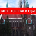 Православные церкви в Гданьске