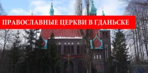Православные церкви в Гданьске