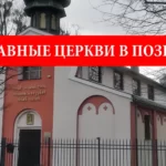 Православные церкви в Познани