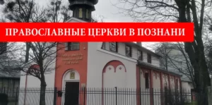 Православные церкви в Познани