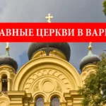 Православные церкви в Варшаве
