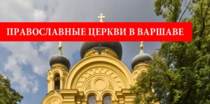 Православные церкви в Варшаве