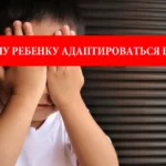 Адаптация ребенка в Польше