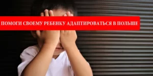 Адаптация ребенка в Польше