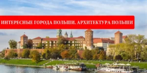 Архитектурные достопримечательности Польши