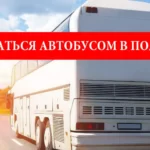 Как добраться автобусом в Польшу
