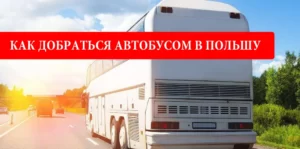 Как добраться автобусом в Польшу