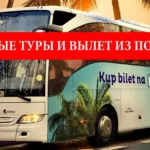 Автобусные туры Польша