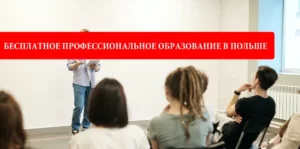 Бесплатное образование в Польше