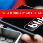 Что такое BLIK код в Польше