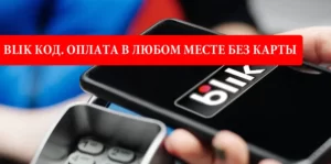 Что такое BLIK код в Польше