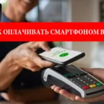 BLIK и NFC. Как безопасно оплачивать смартфоном в Польше