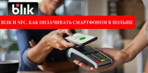 BLIK и NFC. Как безопасно оплачивать смартфоном в Польше