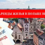 Стоимость аренды жилья в Польше