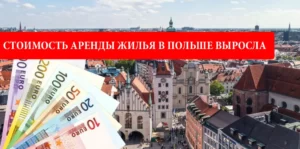 Стоимость аренды жилья в Польше