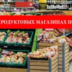 Рост цен продукты Польша