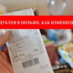 Стоимость продуктов в Польше