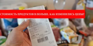 Стоимость продуктов в Польше