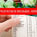 Цены на продукты в Польше